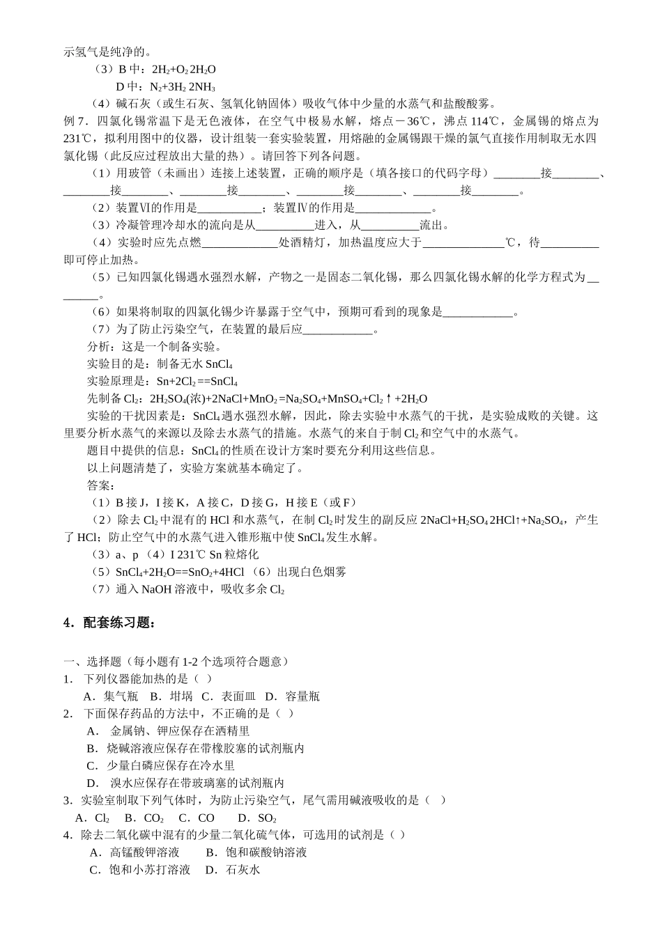高考化学 实验知识点归纳典型例题及配套练习题 新人教版选修6 _第3页