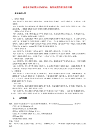 高考化学 实验知识点归纳典型例题及配套练习题 新人教版选修6 