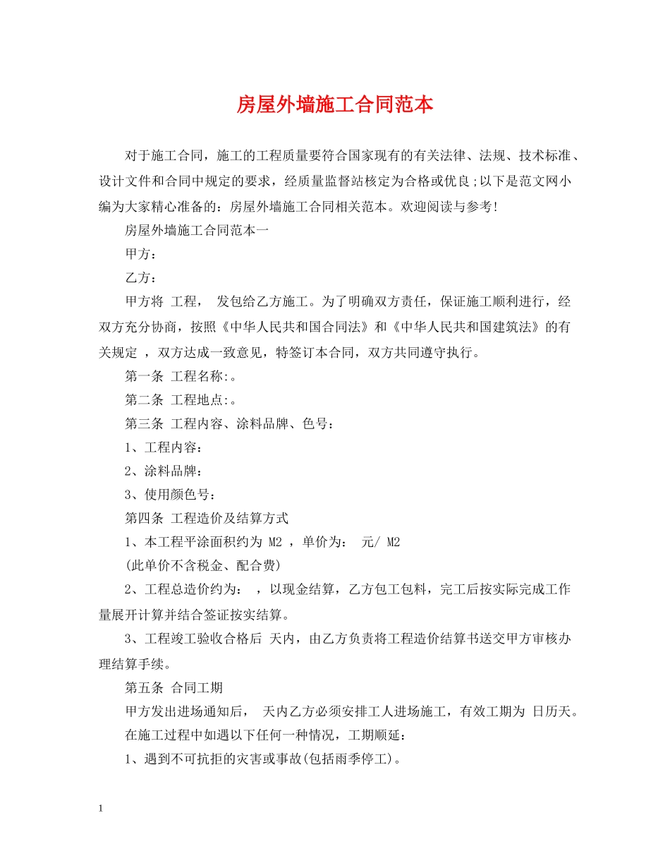房屋外墙施工合同范本 _第1页