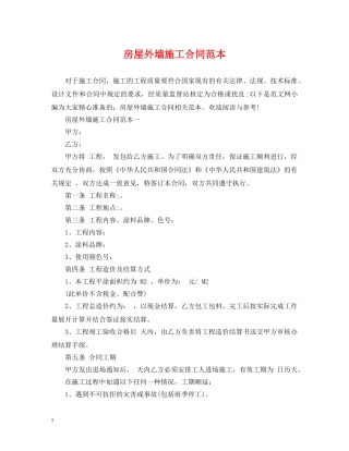 房屋外墙施工合同范本 