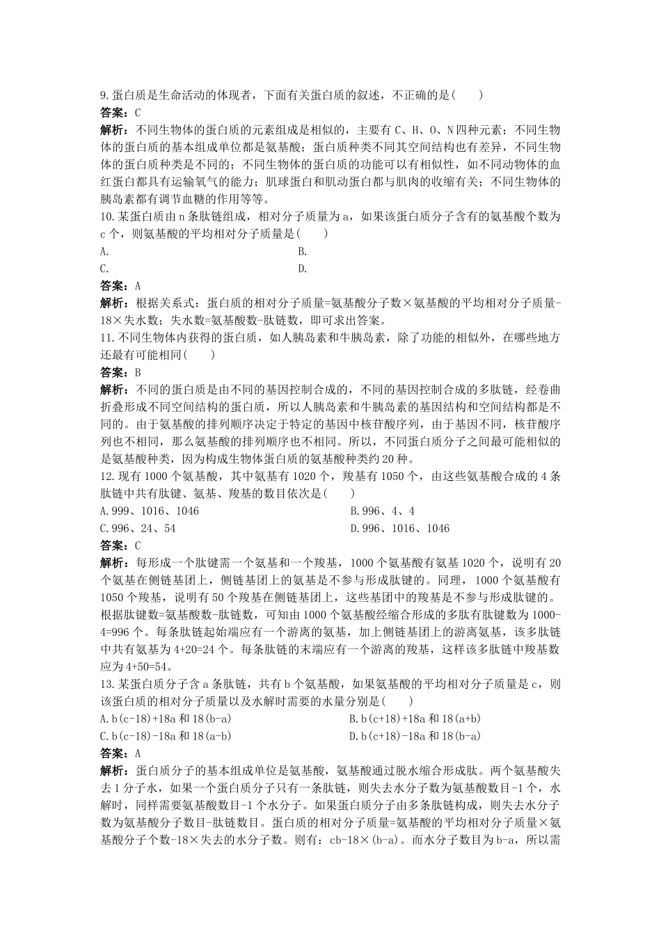 高考生物一轮考点训练带详细解析3　蛋白质的结构和功能 _第2页
