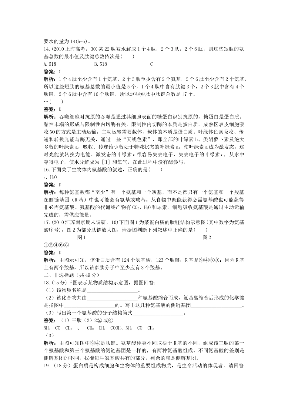 高考生物一轮考点训练带详细解析3　蛋白质的结构和功能 _第3页