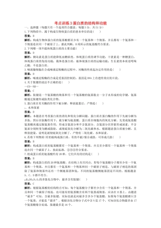高考生物一轮考点训练带详细解析3　蛋白质的结构和功能 