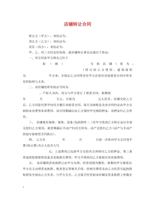 店铺转让合同 