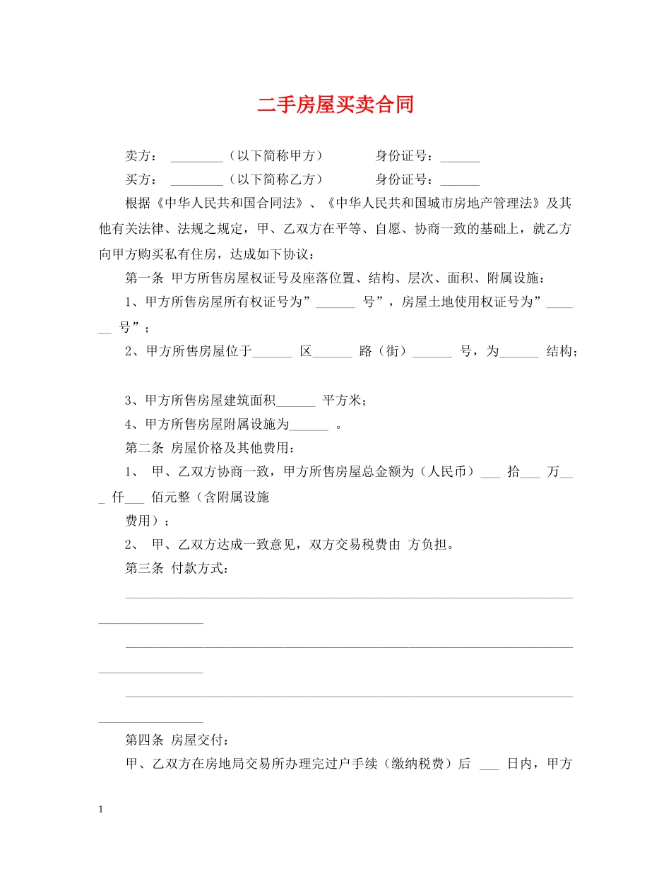 二手房屋买卖合同_第1页