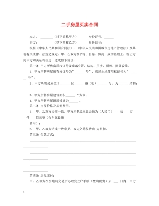 二手房屋买卖合同