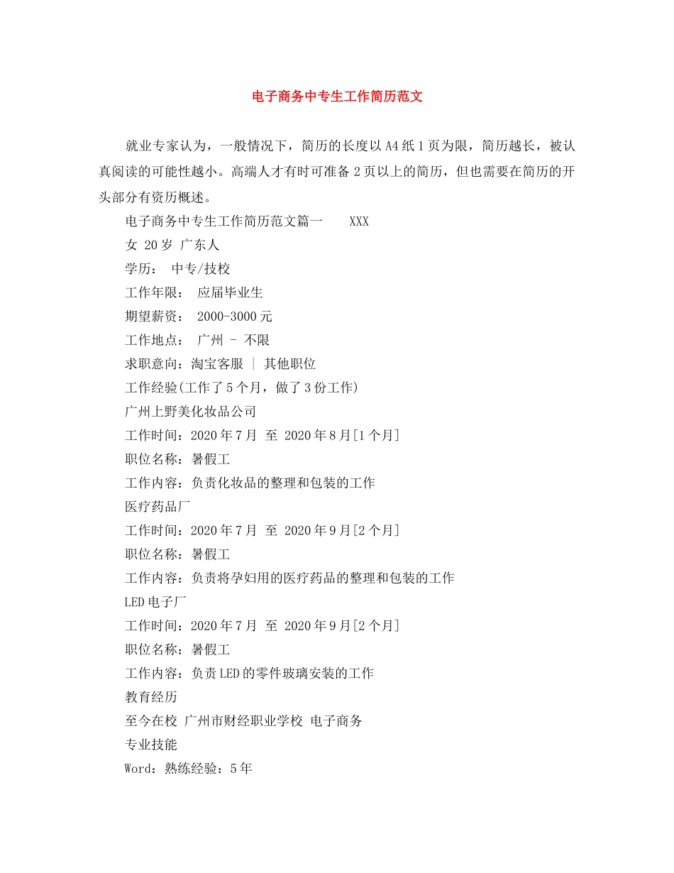 电子商务中专生工作简历范文 _第1页