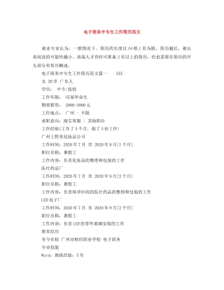 电子商务中专生工作简历范文 