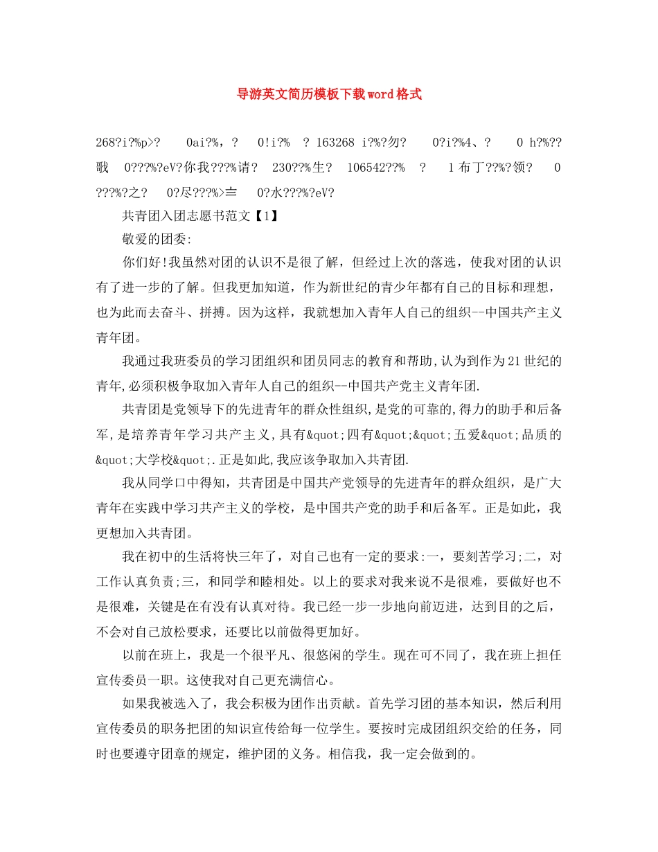 导游英文简历模板下载word格式 _第1页