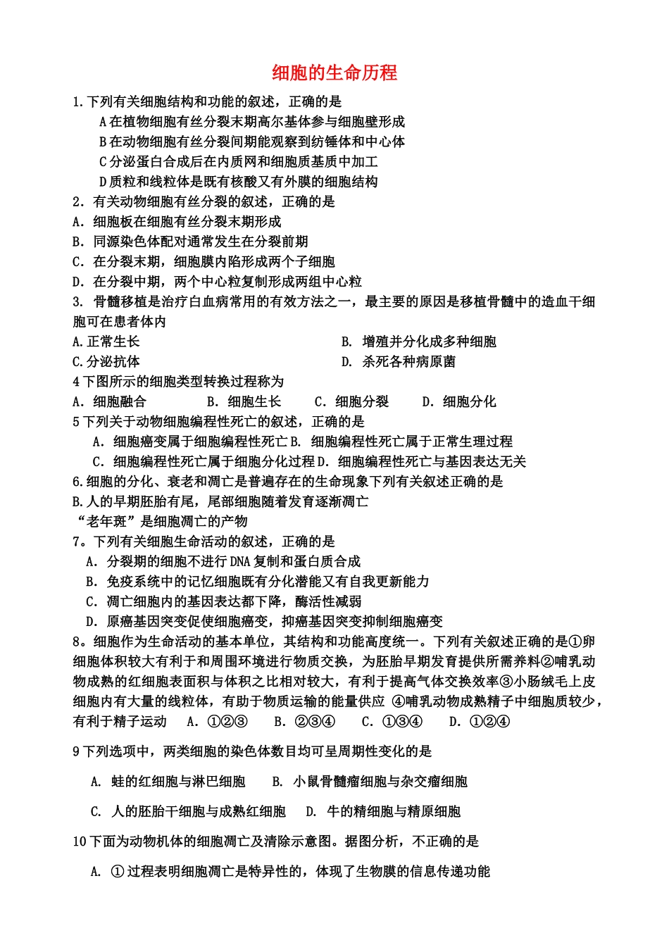 高考生物 细胞的生命历程单元测试 新人教版 _第1页