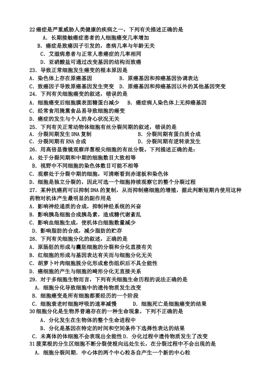 高考生物 细胞的生命历程单元测试 新人教版 _第3页