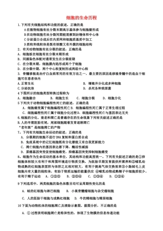 高考生物 细胞的生命历程单元测试 新人教版 