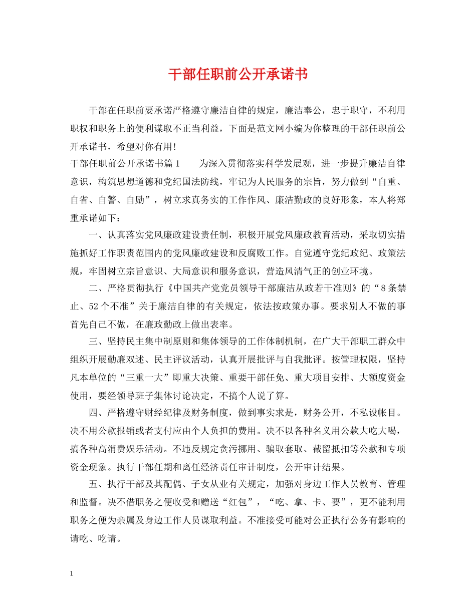 干部任职前公开承诺书 _第1页