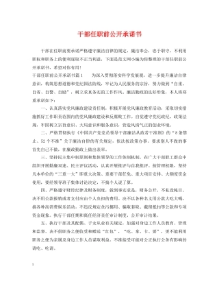 干部任职前公开承诺书 
