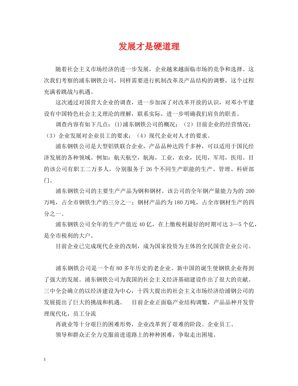 发展才是硬道理 _第1页