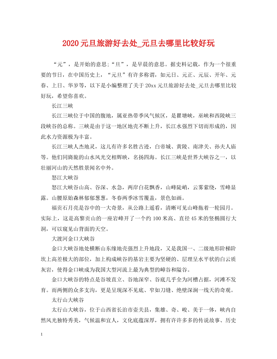 2024元旦旅游好去处_元旦去哪里比较好玩_第1页