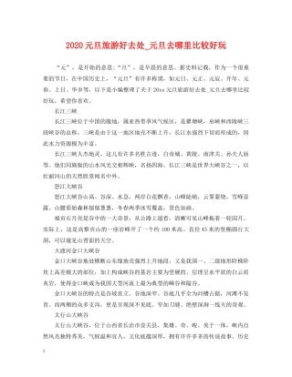 2024元旦旅游好去处_元旦去哪里比较好玩