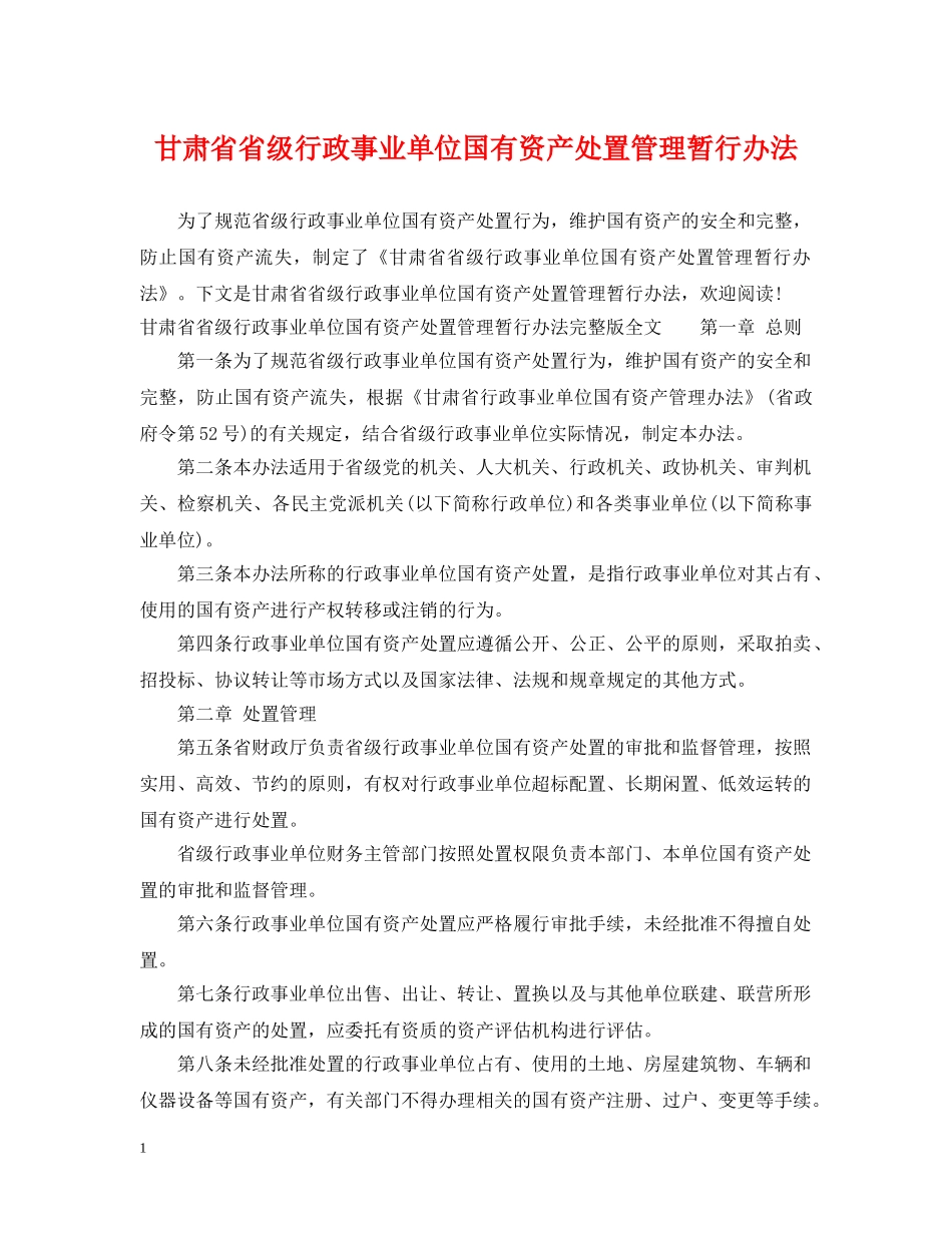 甘肃省省级行政事业单位国有资产处置管理暂行办法 _第1页