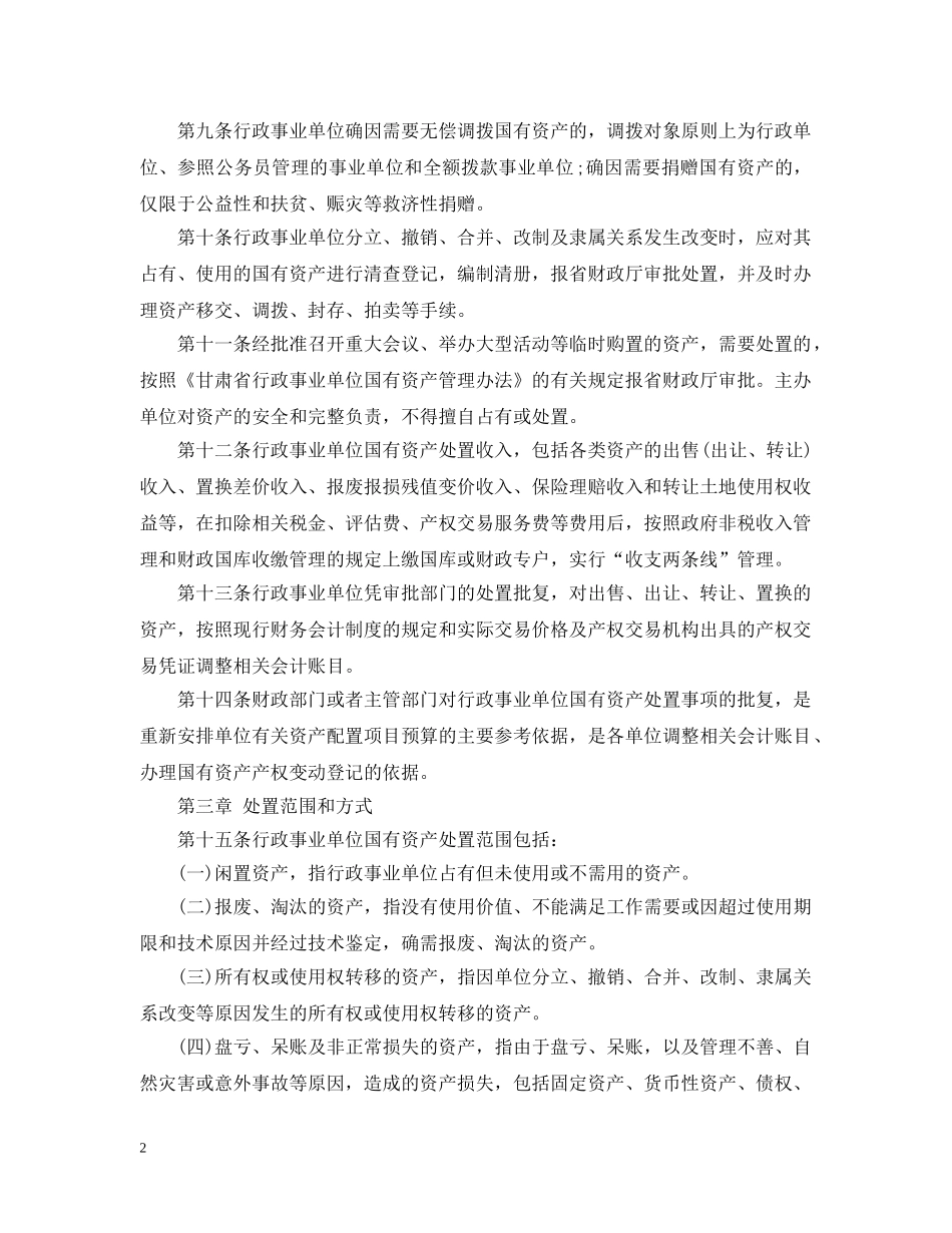 甘肃省省级行政事业单位国有资产处置管理暂行办法 _第2页