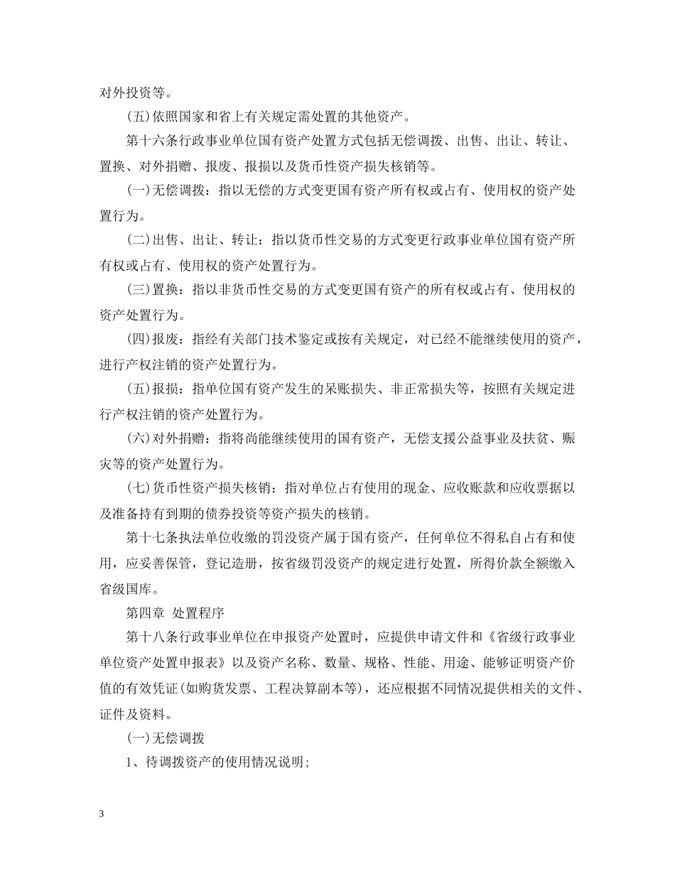 甘肃省省级行政事业单位国有资产处置管理暂行办法 _第3页