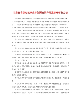 甘肃省省级行政事业单位国有资产处置管理暂行办法 