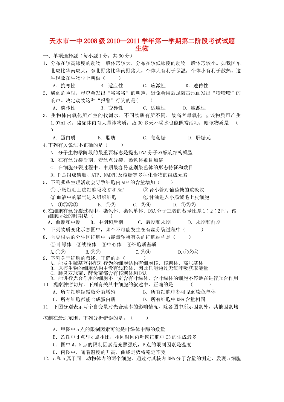 甘肃省天水2011高三生物第二阶段考试旧人教版 _第1页