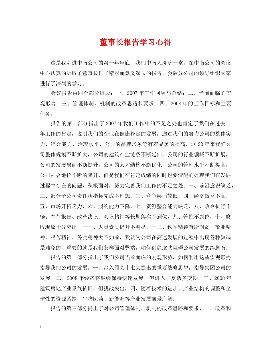 董事长报告学习心得 _第1页