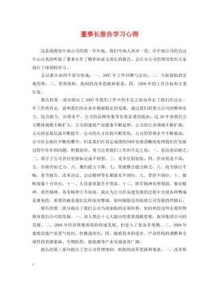 董事长报告学习心得 