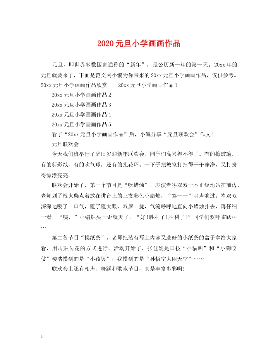 2024元旦小学画画作品_第1页