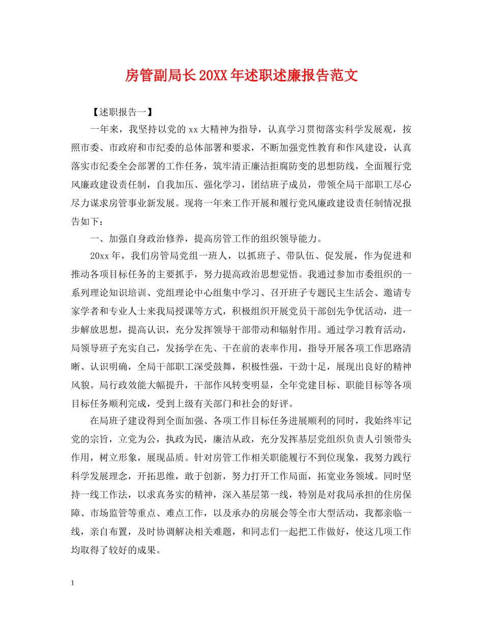 房管副局长20XX年述职述廉报告范文 _第1页