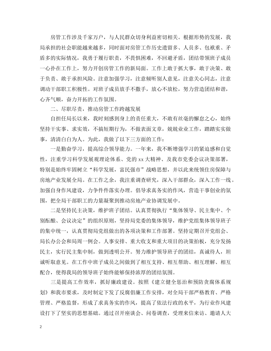 房管副局长20XX年述职述廉报告范文 _第2页