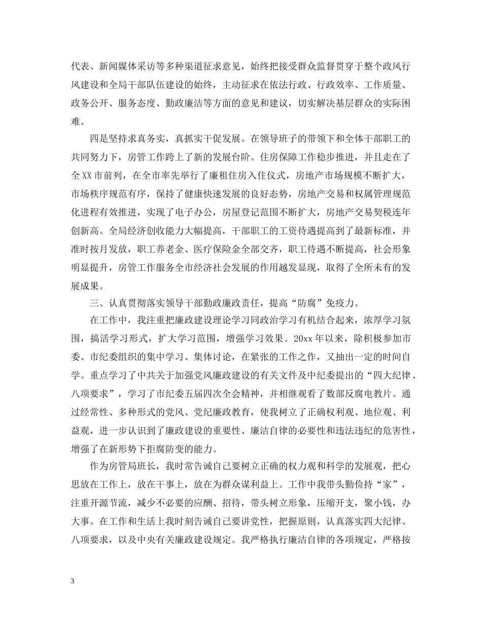 房管副局长20XX年述职述廉报告范文 _第3页