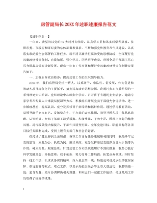 房管副局长20XX年述职述廉报告范文 