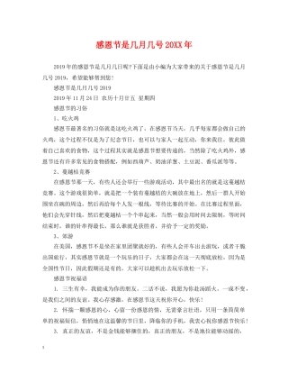 感恩节是几月几号20XX年 