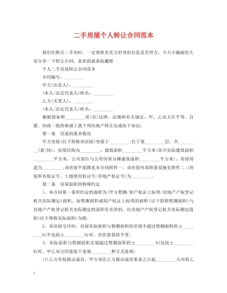 二手房屋个人转让合同范本