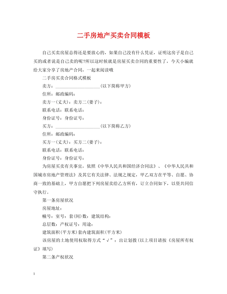 二手房地产买卖合同模板_第1页