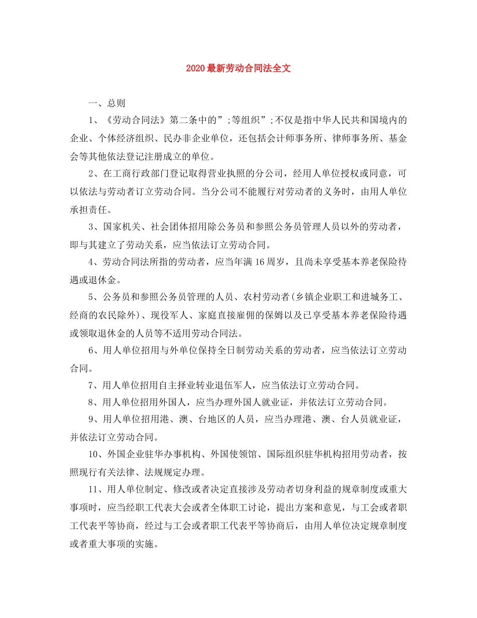 2024最新劳动合同法全文_第1页