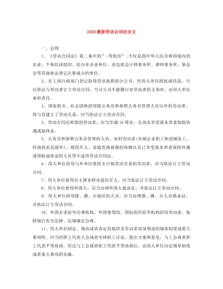 2024最新劳动合同法全文