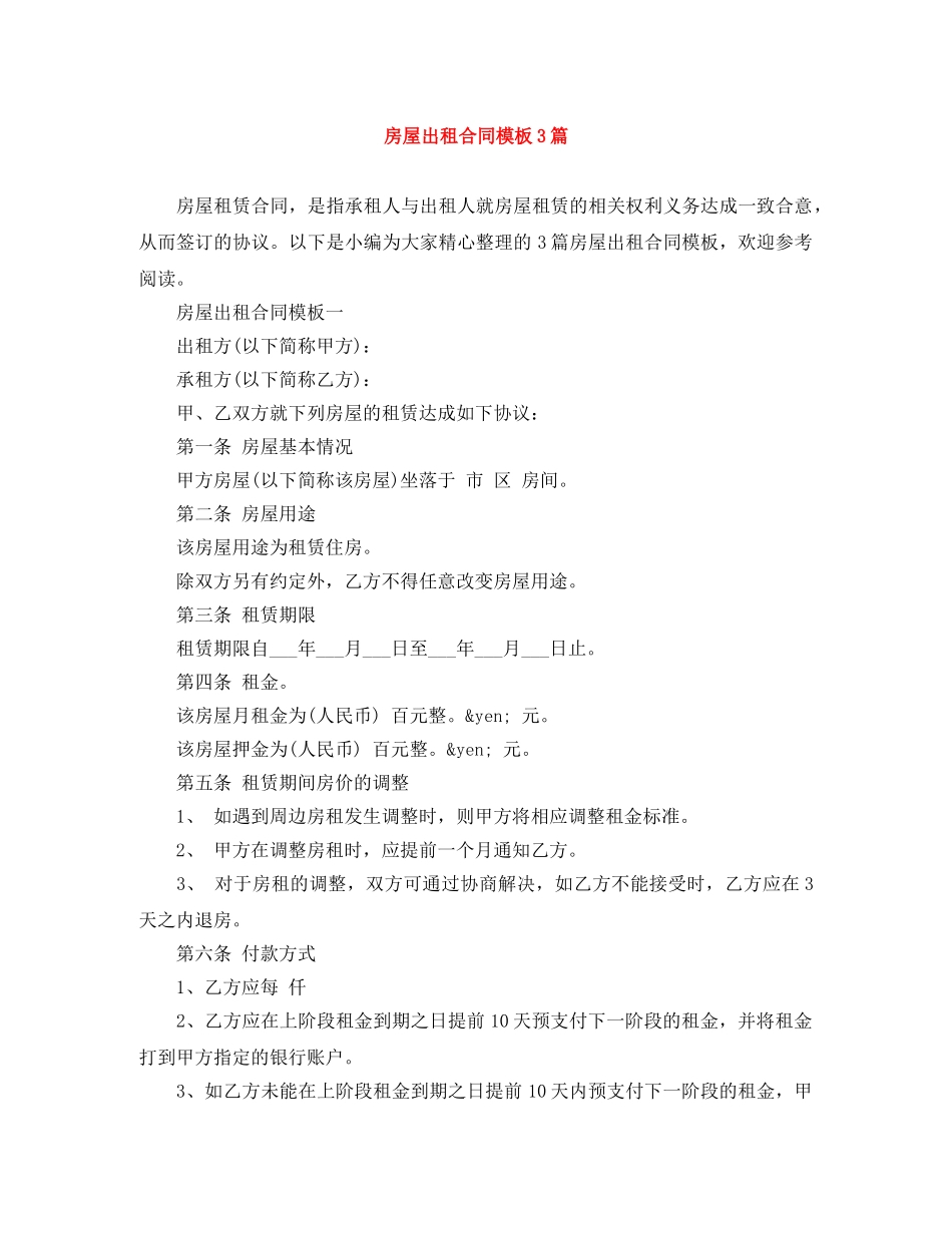 房屋出租合同模板3篇 _第1页