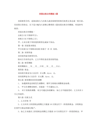 房屋出租合同模板3篇 