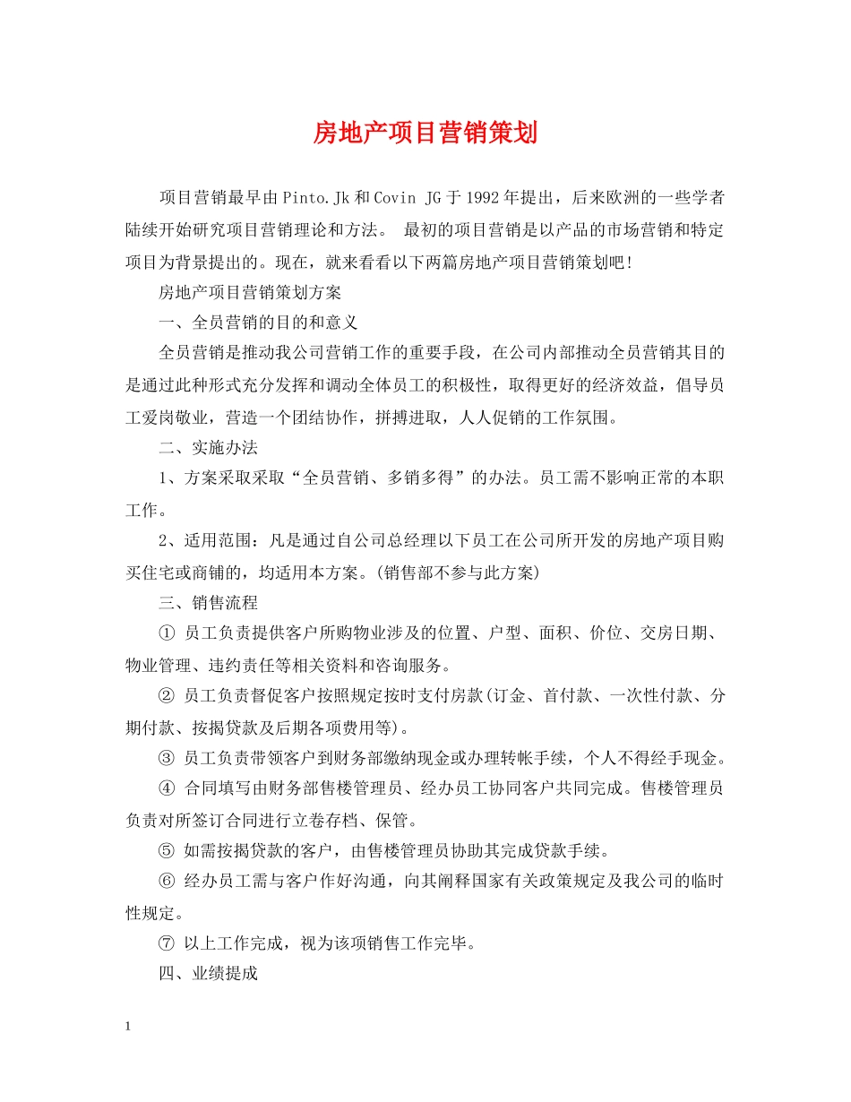 房地产项目营销策划 _第1页