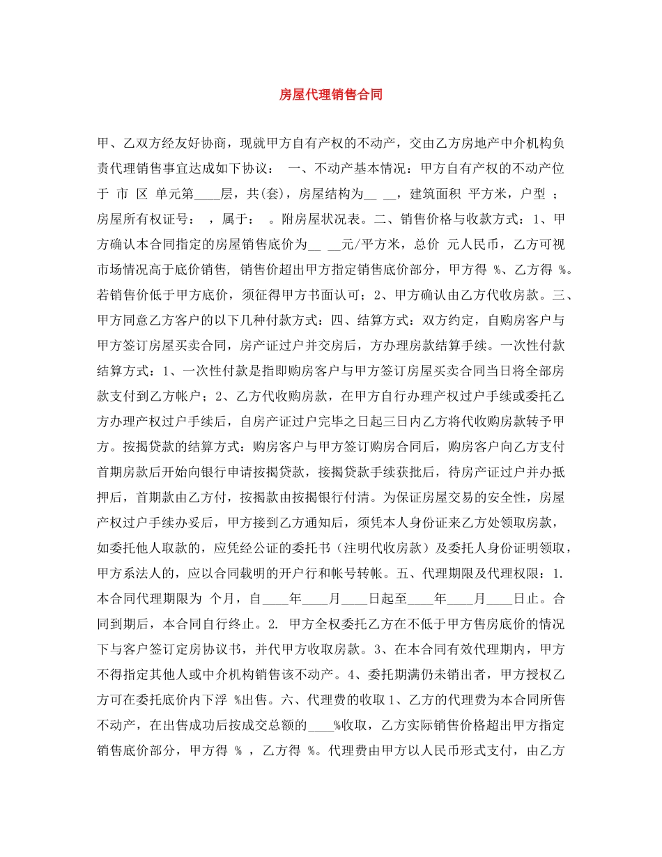 房屋代理销售合同 _第1页