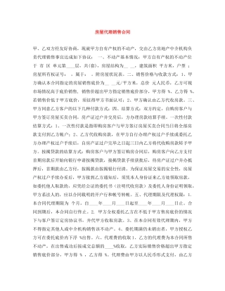 房屋代理销售合同 