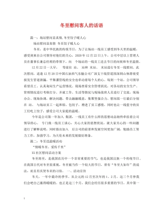 冬至慰问客人的话语