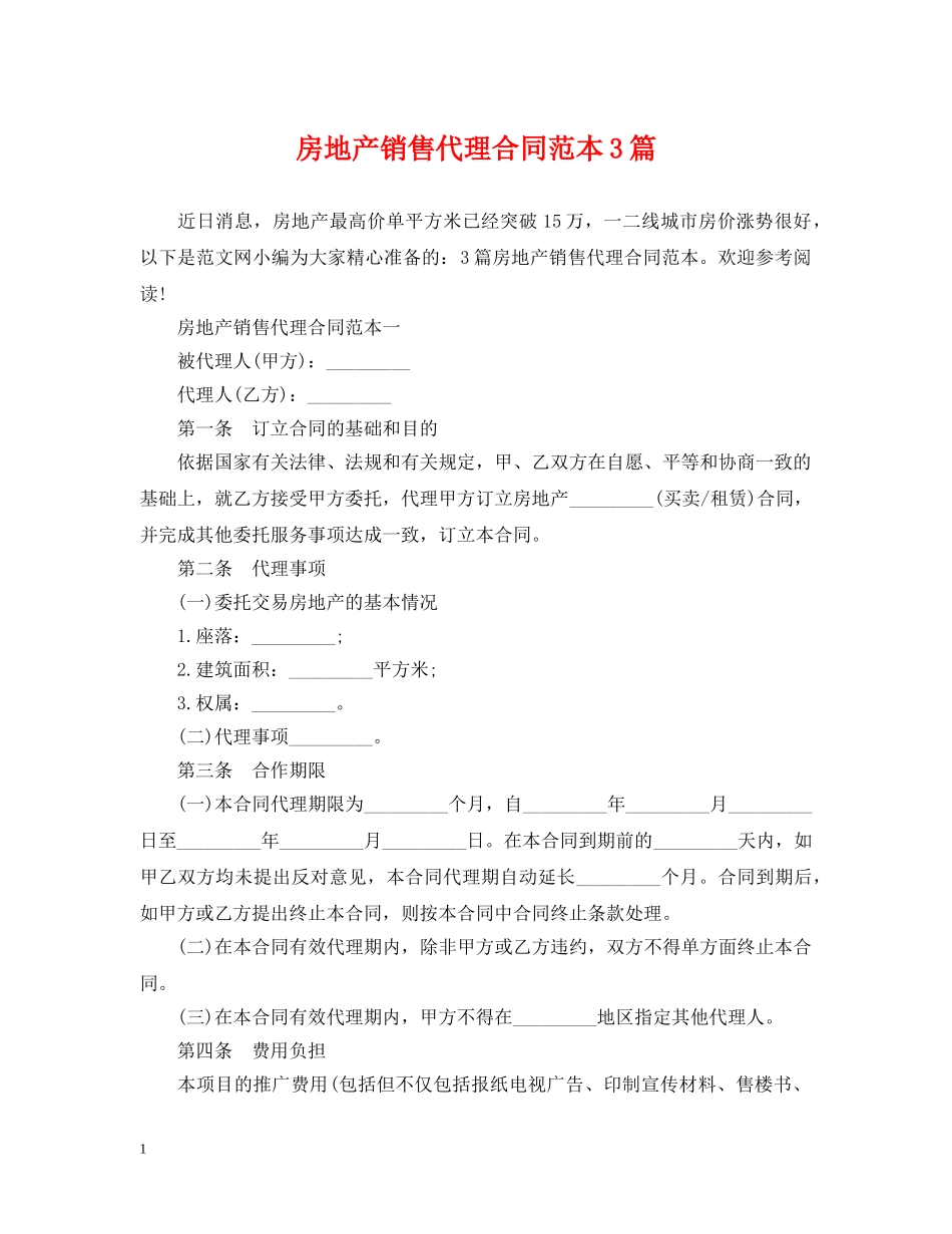 房地产销售代理合同范本3篇 _第1页