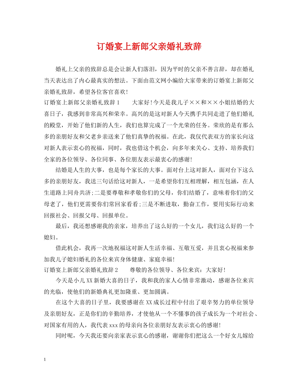 订婚宴上新郎父亲婚礼致辞 _第1页