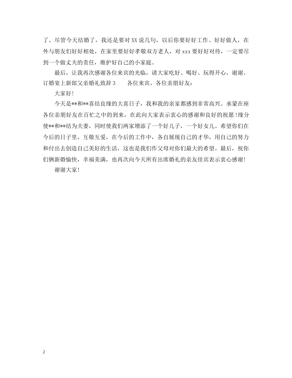 订婚宴上新郎父亲婚礼致辞 _第2页