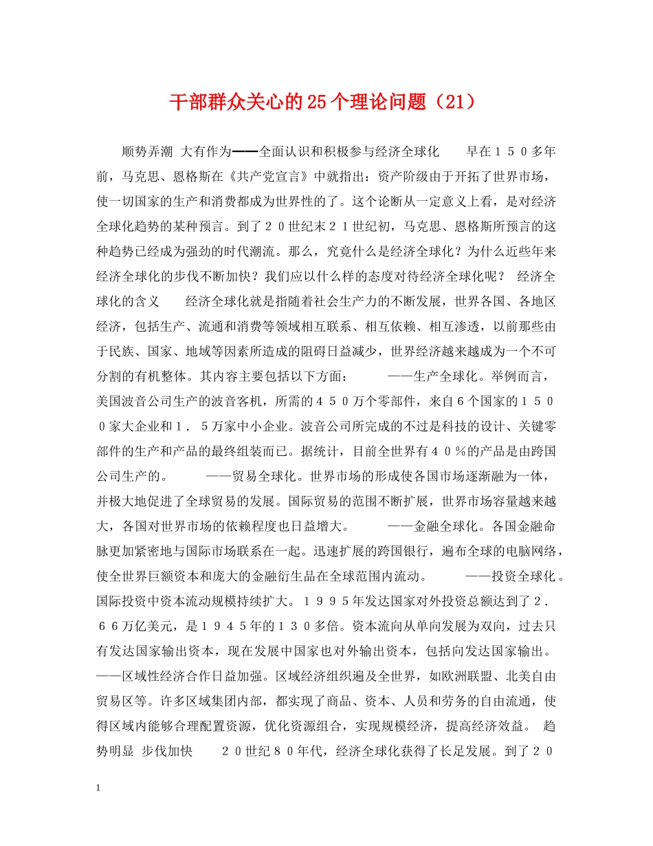 干部群众关心的25个理论问题（21） _第1页