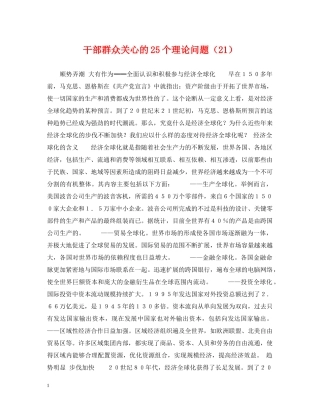 干部群众关心的25个理论问题（21） 