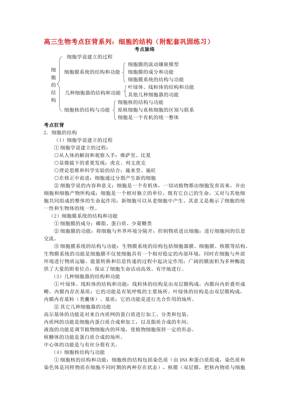 高考生物总复习备考考点必背知识 细胞的结构 _第1页